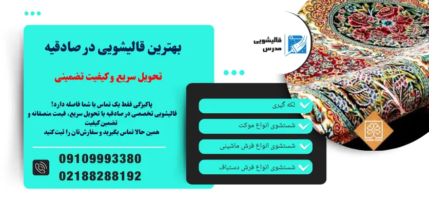 بهترین قالیشویی در صادقیه