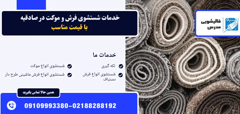 خدمات شستشوی فرش و موکت در صادقیه