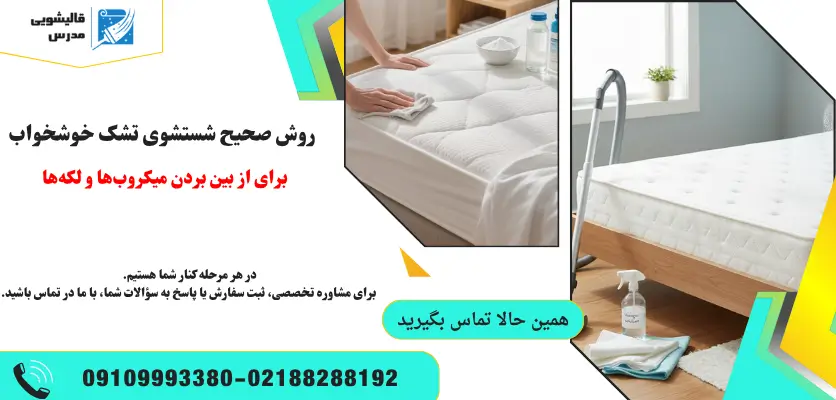 شستشوی تشک خوشخواب