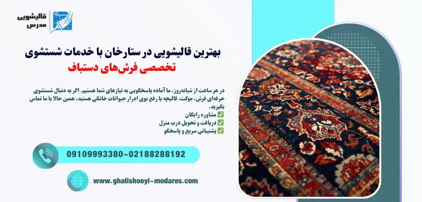 بهترین قالیشویی در ستارخان