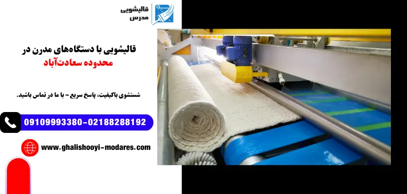 قالیشویی با دستگاههای مدرن در محدوده سعادتآباد