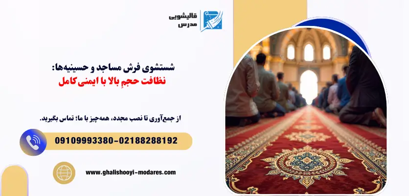 شستشوی فرش مساجد و حسینیه‌ها