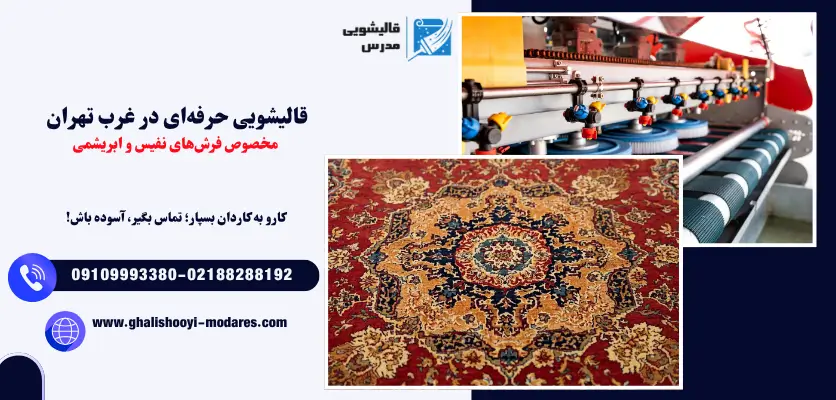 قالیشویی حرفهای در غرب تهران