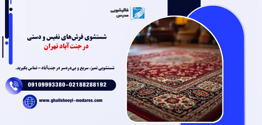 شستشوی فرشهای نفیس و دستی در جنت آباد