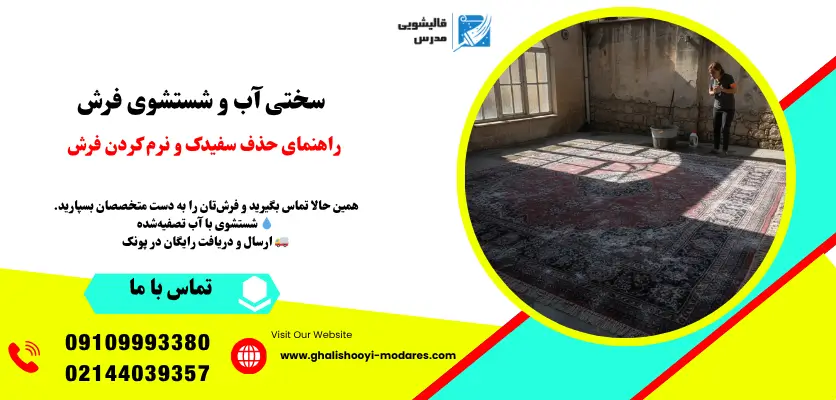 سختی آب و شستشوی فرش