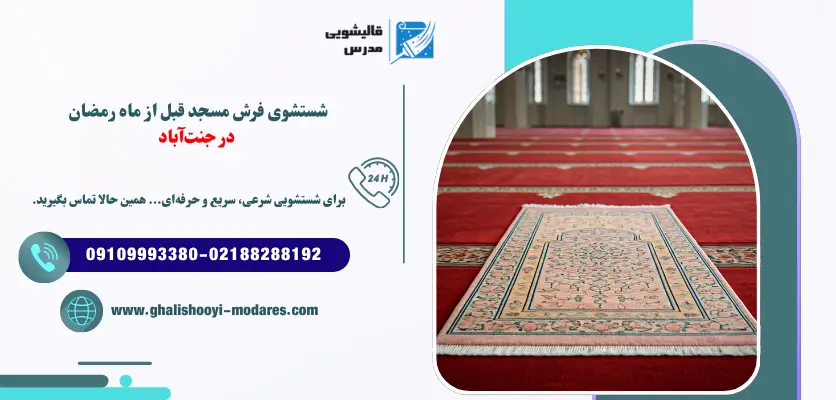 شستشوی فرش مسجد