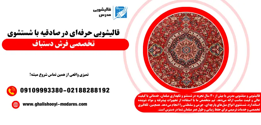 قالیشویی حرفه‌ای در صادقیه