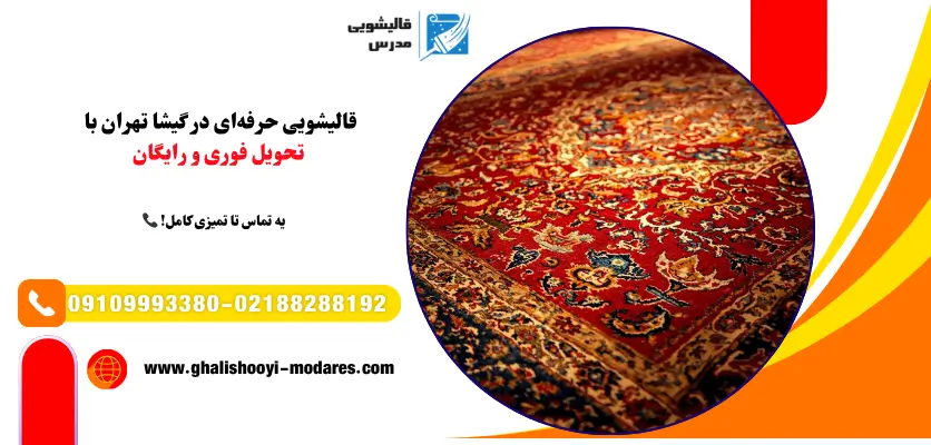 قالیشویی حرفه‌ای در گیشا تهران