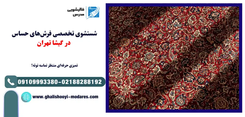 شستشوی تخصصی فرش‌های حساس