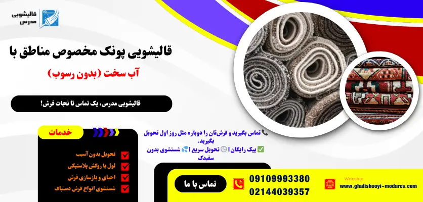 قالیشویی پونک مخصوص مناطق با آب سخت (بدون رسوب)