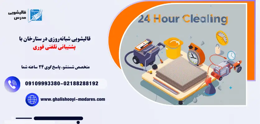 قالیشویی شبانه‌روزی در ستارخان