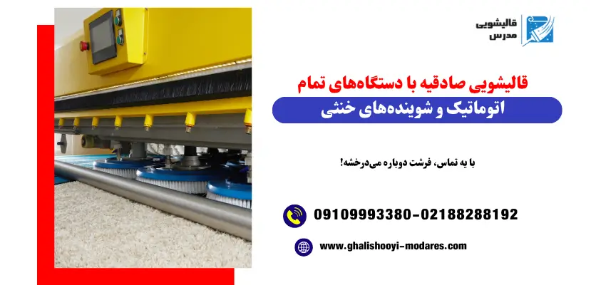 قالیشویی صادقیه با دستگاه‌های تمام اتوماتیک