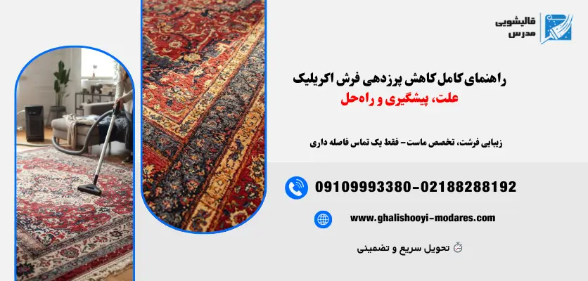 پرزدهی فرش اکریلیک