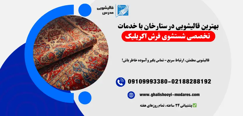 بهترین قالیشویی در ستارخان
