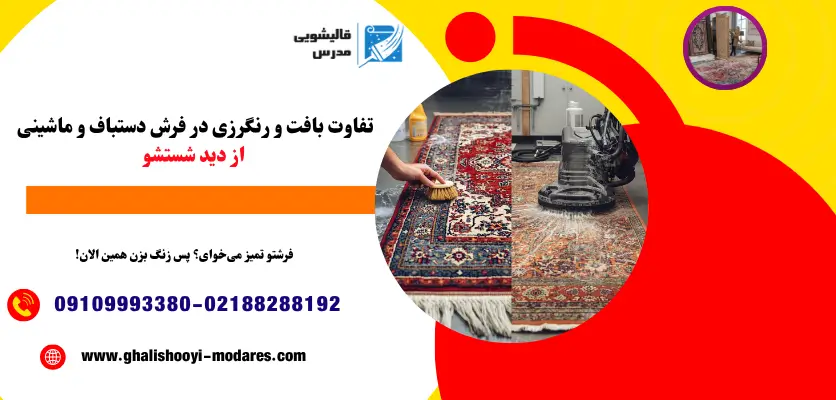 تفاوت شستشوی فرش دستباف و ماشینی