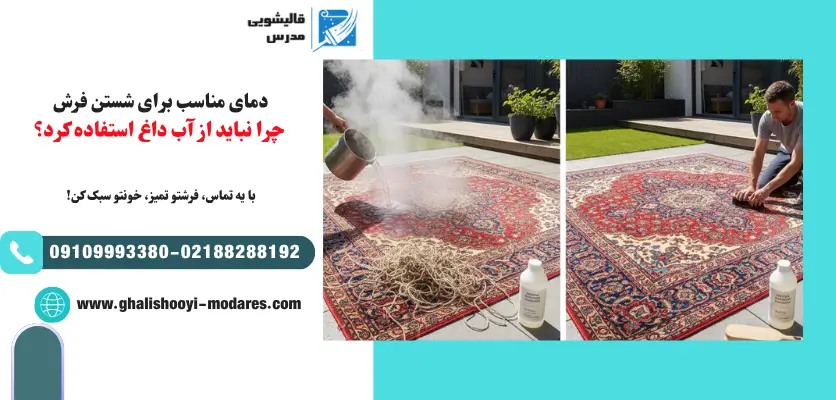 دمای مناسب برای شستن فرش
