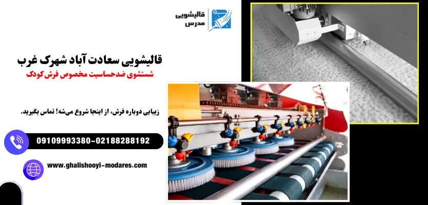 قالیشویی سعادت آباد شهرک غرب