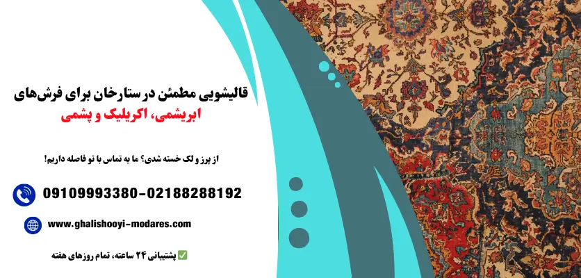 قالیشویی مطمئن در ستارخان برای فرش‌های ابریشمی، اکریلیک و پشمی