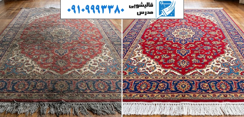 مقایسه قبل و بعد شستشوی تخصصی و لکه‌بری فرش در قالیشویی جنت آباد