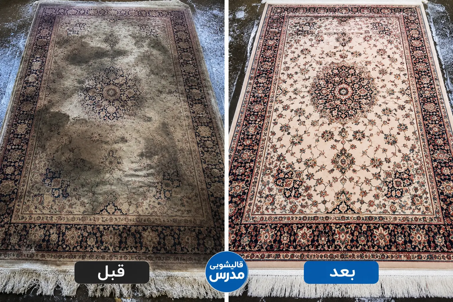 مقایسه فرش قبل و بعد از شستشو در قالیشویی مدرس