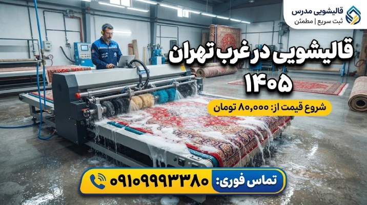 قیمت قالیشویی در غرب تهران ۱۴۰۵