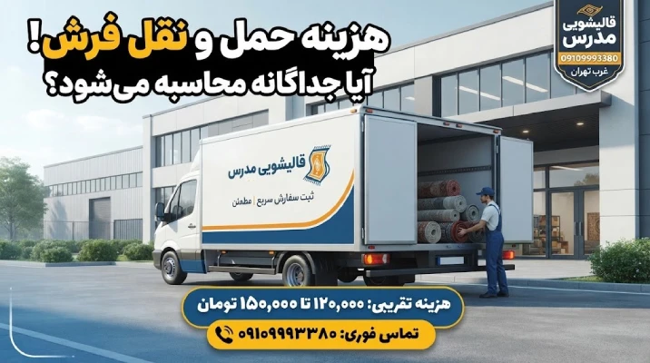 هزینه حمل و نقل فرش قالیشویی