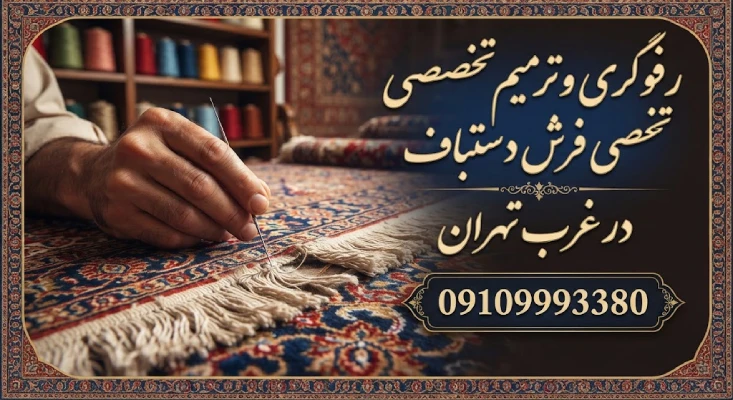 رفوگری فرش غرب تهران