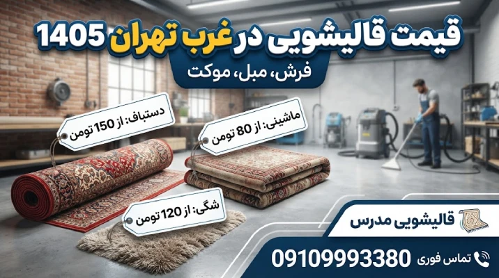 قیمت قالیشویی غرب تهران ۱۴۰۵