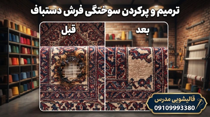 نمونه پرکردن سوختگی فرش