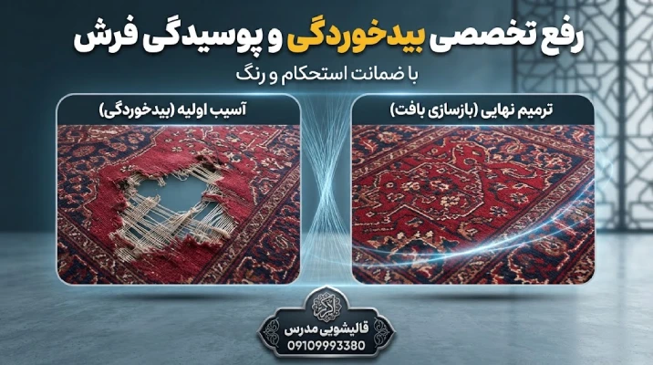 نمونه رفع بیدخوردگی و پوسیدگی فرش