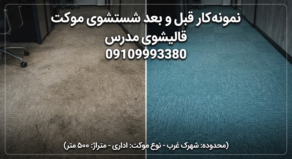 نمونه شستشوی موکت اداری قبل و بعد