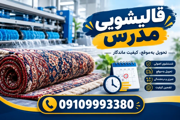 زمان تحویل فرش در قالیشویی