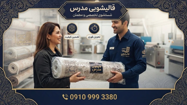 زمان تحویل فرش در قالیشویی