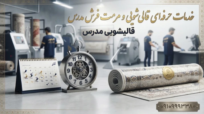 تعهد زمانی تحویل فرش در قالیشویی