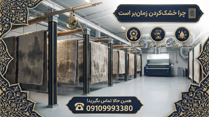 مرحله خشک کردن فرش در قالیشویی