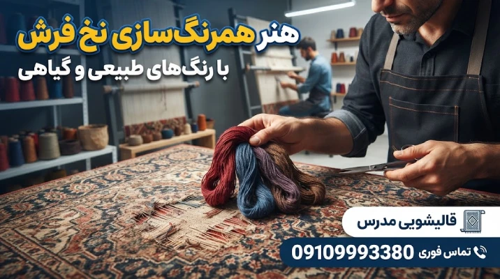همرنگسازی نخ در رفوگری فرش