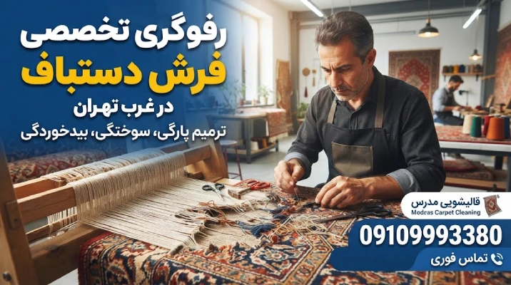رفوگری فرش در غرب تهران