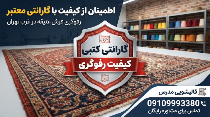 گارانتی خدمات رفوگری فرش