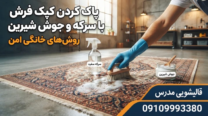 پاک کردن کپک فرش با سرکه سفید