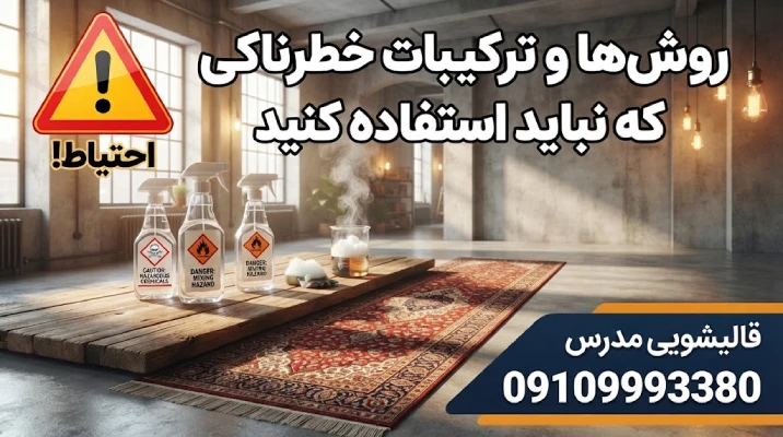  هشدار ترکیب مواد شیمیایی خطرناک روی فرش