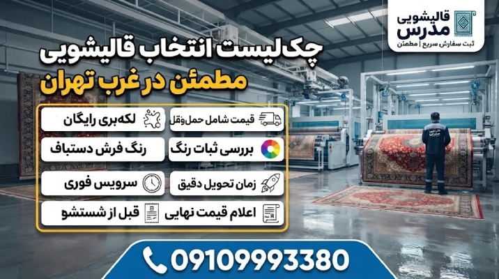 چک‌لیست انتخاب قالیشویی مطمئن در غرب تهران