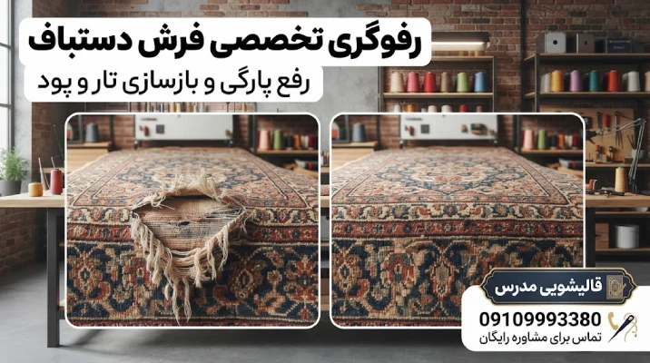 نمونه ترمیم پارگی فرش دستباف