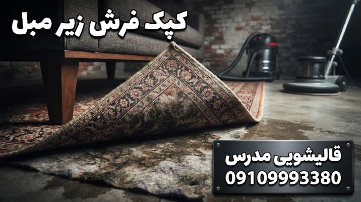 کپک فرش زیر مبل