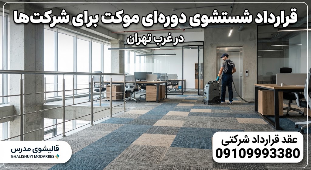 شستشوی موکت تایل اداری در غرب تهران