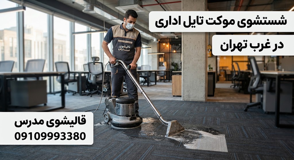شستشوی موکت تایل اداری در غرب تهران