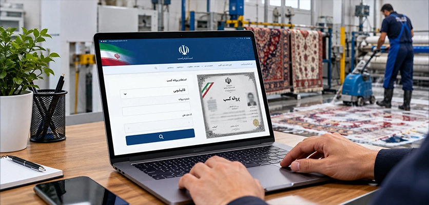 روش استعلام آنلاین پروانه کسب قالیشویی