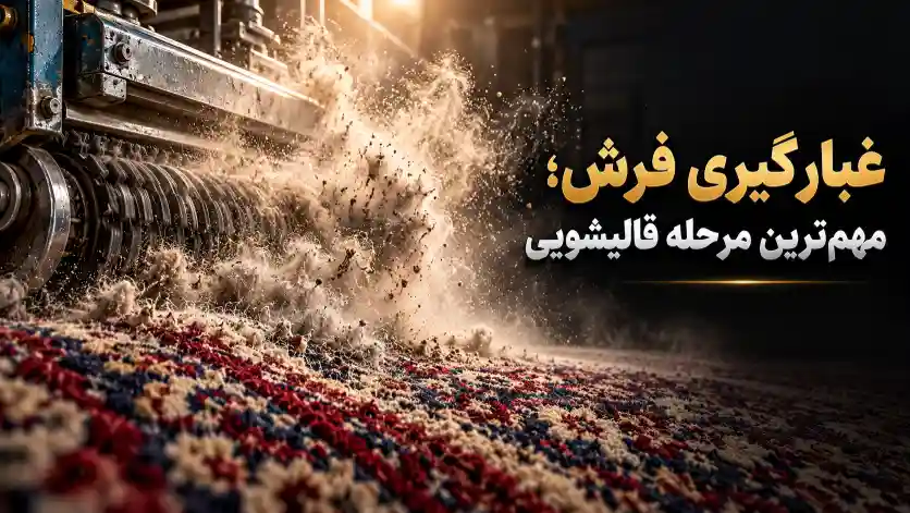 غبارگیری فرش چیست
