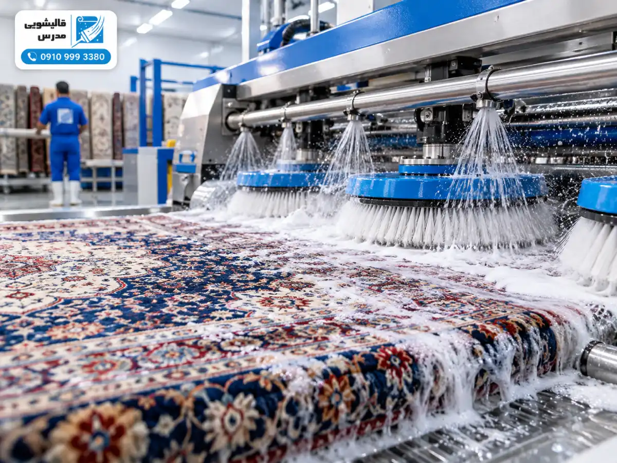 شستشوی اتوماتیک فرش ماشینی با دستگاه صنعتی در قالیشویی مدرس شهرزیبا