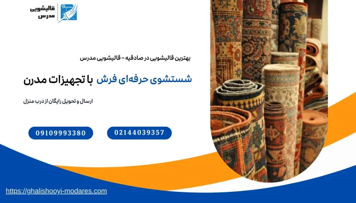 بهترین قالیشویی در صادقیه تهران